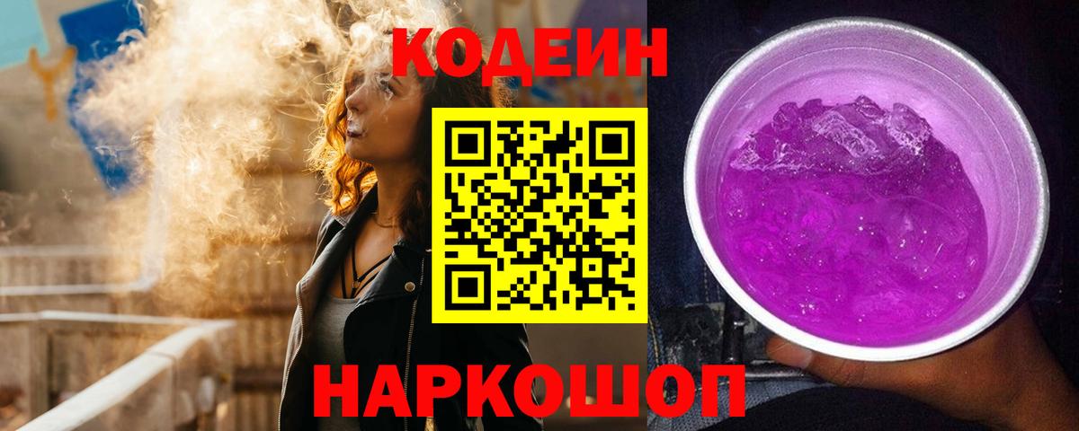 Кодеин Purple Drank  Биробиджан  Codein Purple Drank 